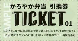 かろやか弁当チケット 券面見本