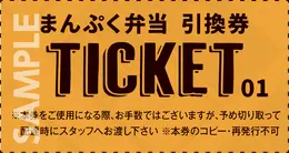 まんぷく弁当チケット 券面見本