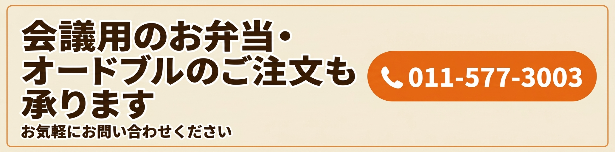 会議用弁当・オードブルのご注文も承ります